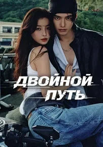 Двойной путь постер